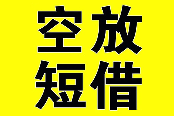 东莞24私借空放当场拿钱