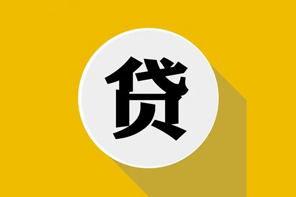 东莞24信用贷款网