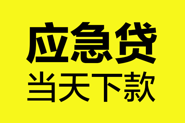东莞24民间小额借贷-东莞24短借个人-东莞24私人借贷