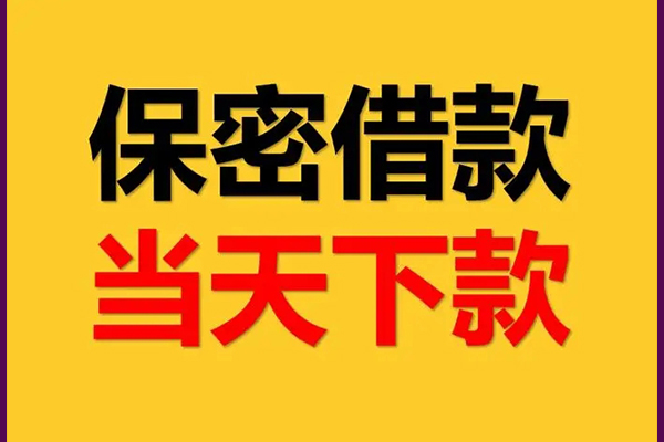 东莞24私人上门借贷