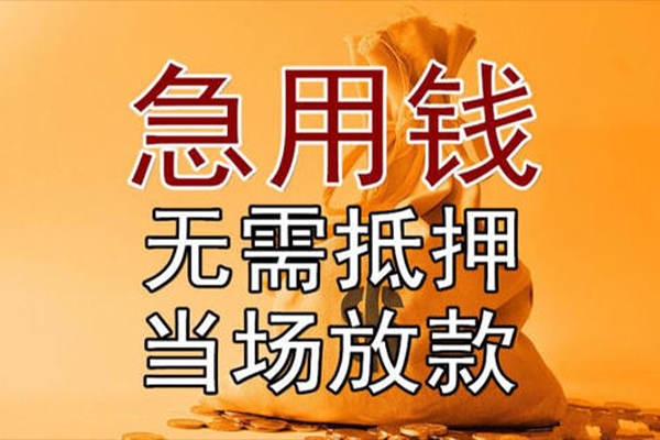 东莞24私借空放-东莞24无抵押小额贷款-东莞24私人24小时借钱