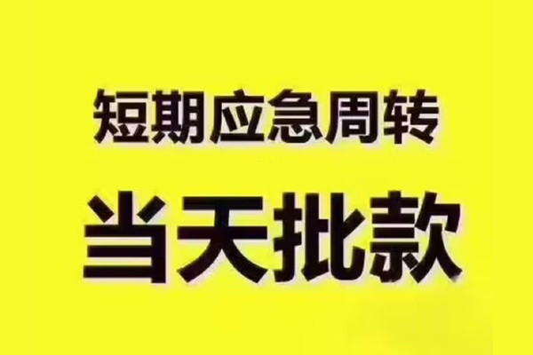 东莞24地区公积金信用贷款-东莞24民间借贷当天下款-东莞24短借私借空放