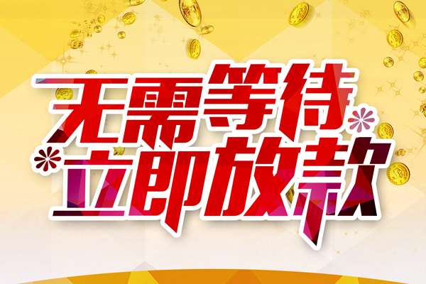 东莞24哪有个人借贷-东莞24网上小额贷款-东莞24私人放款联系方式