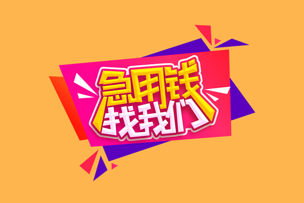 东莞24小额信用贷款-东莞24私借空放不考察-东莞24无抵押信用贷款