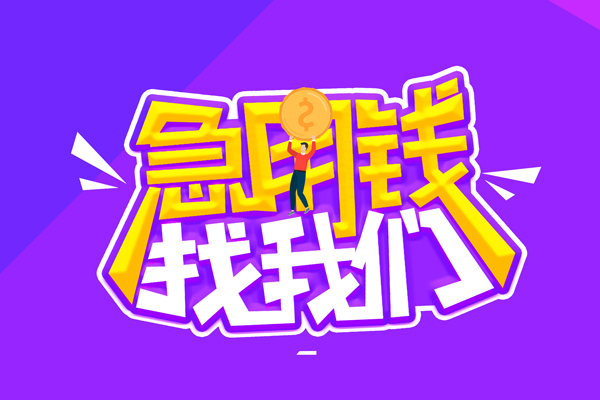 东莞24无抵押私借空放-东莞24民间私人借款-东莞24急需借钱可以找我