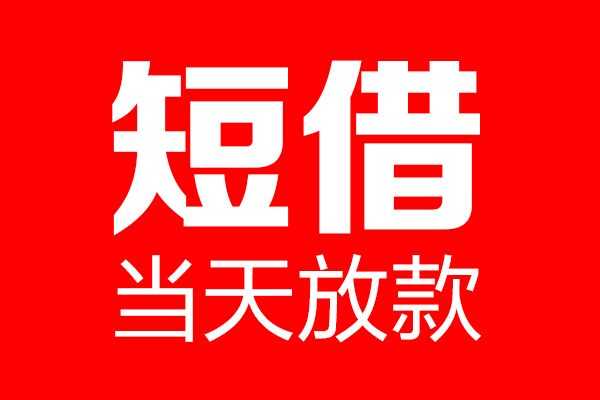 东莞24信用贷款-东莞24借钱上门放款-东莞24大额短借