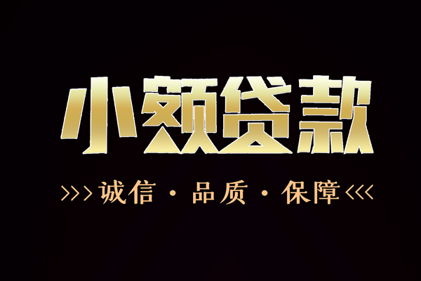 东莞24私借空放-东莞24个人无抵押贷款-东莞24个人正规借贷
