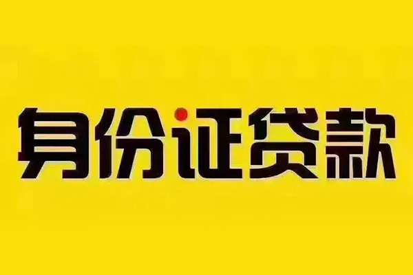 东莞24贷私借-东莞24私人空放联系方式-东莞24身份证怎么贷款