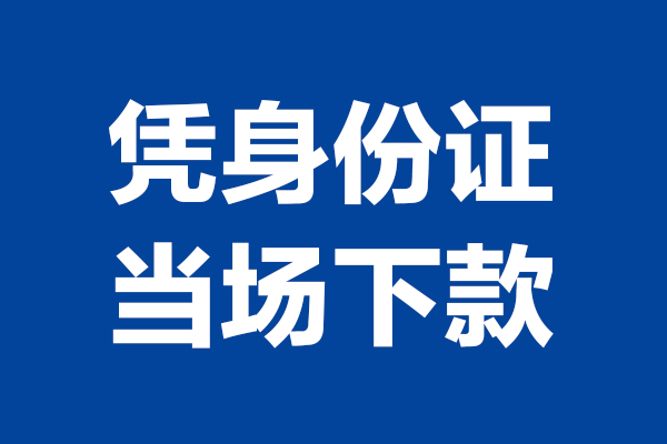 东莞24短期借款-东莞24哪有短借-东莞24贷款包过当天放款