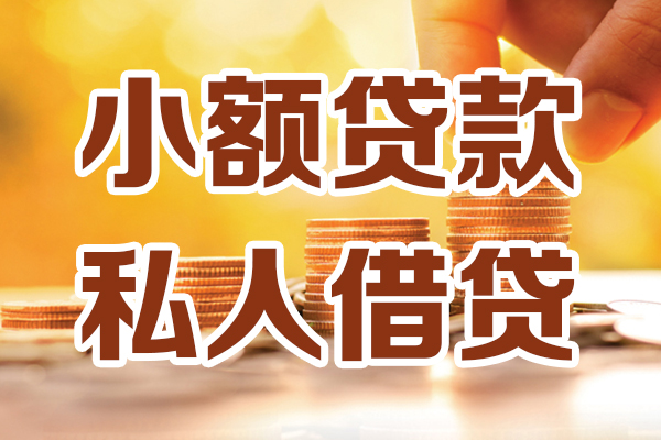 东莞24贷款只要身份证-东莞24小额信用贷款-东莞24借钱当天放款