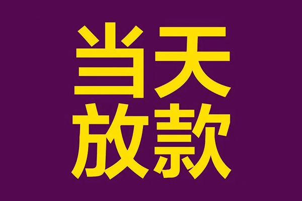 东莞24民间私借-东莞24身份证贷款在线-东莞24小额贷款