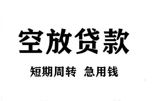 东莞24空放借款-东莞24私借空放当场拿钱-东莞24民间借贷私人放款