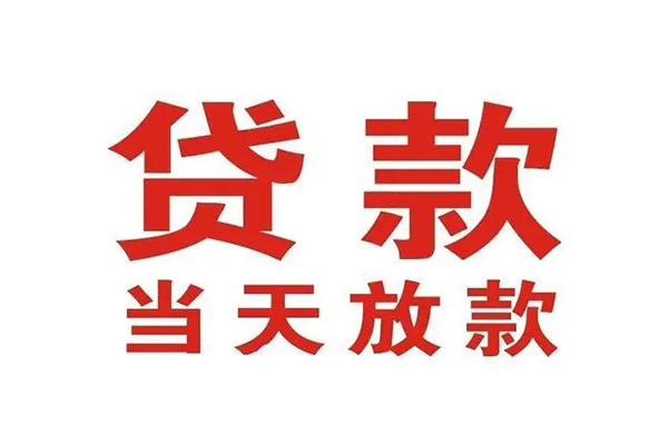 东莞24哪里可以民间借贷-东莞24快速借私借-东莞24借款