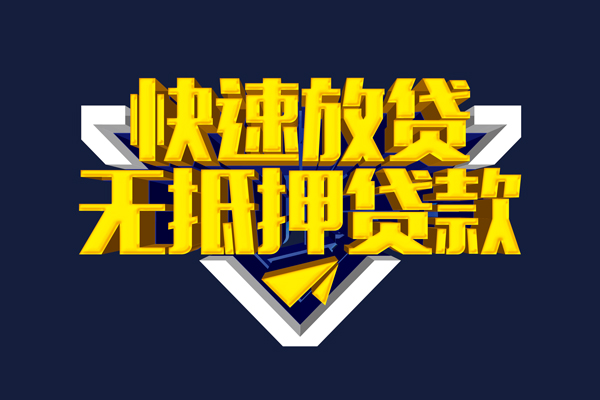 东莞24信用贷款-东莞24靠谱私人借钱-东莞24上门空放
