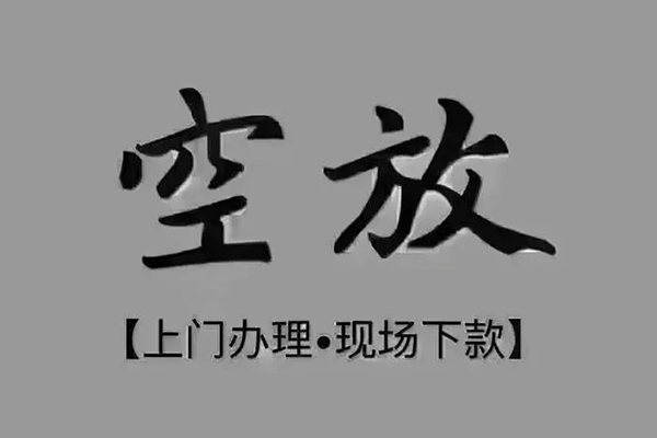 东莞24私人私借-东莞24小额贷款空放-东莞24网上小额贷款