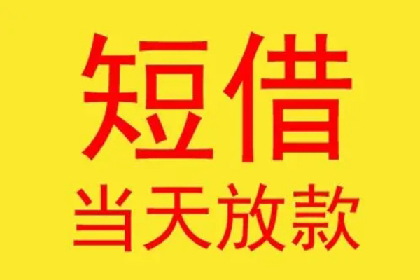 东莞24借钱找谁-东莞24借私借-东莞24短借空放