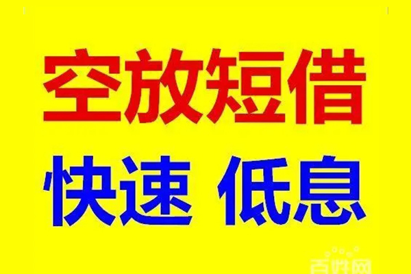 东莞24贷款空放-东莞24私借短借-东莞24借钱借款
