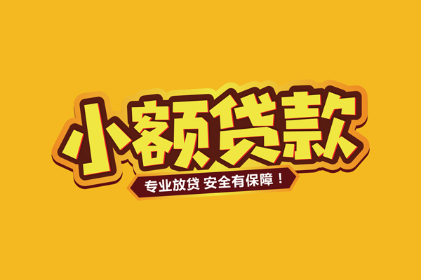 东莞24短期空放小额贷款