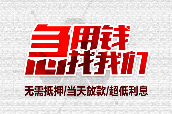 东莞24贷款私人借贷