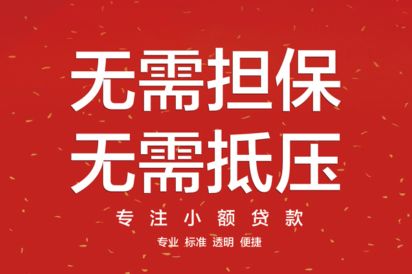 东莞24大额短借-东莞24应急贷款-东莞24私借空放短借