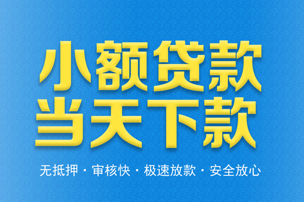 东莞24借钱借款-东莞24短期借款-东莞24小额贷款公司