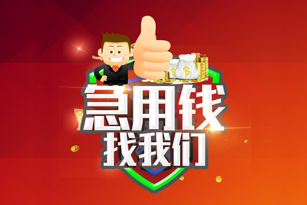 东莞24无抵押私借空放-东莞24私人借钱短借微信号-东莞24小额贷款官网