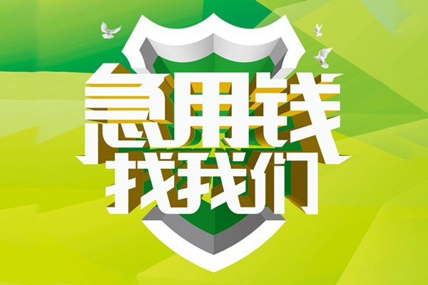 东莞24私人小额贷款-东莞24个人工程贷款-东莞24小额贷款电话