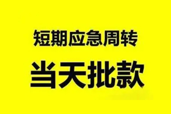 东莞24应急贷款-东莞24哪里有小额贷款-东莞24急需借钱